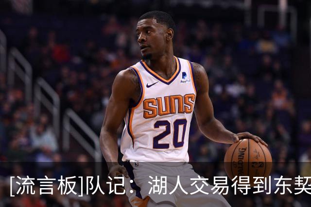 [流言板]队记：湖人交易得到东契奇，事前并未告知詹姆斯